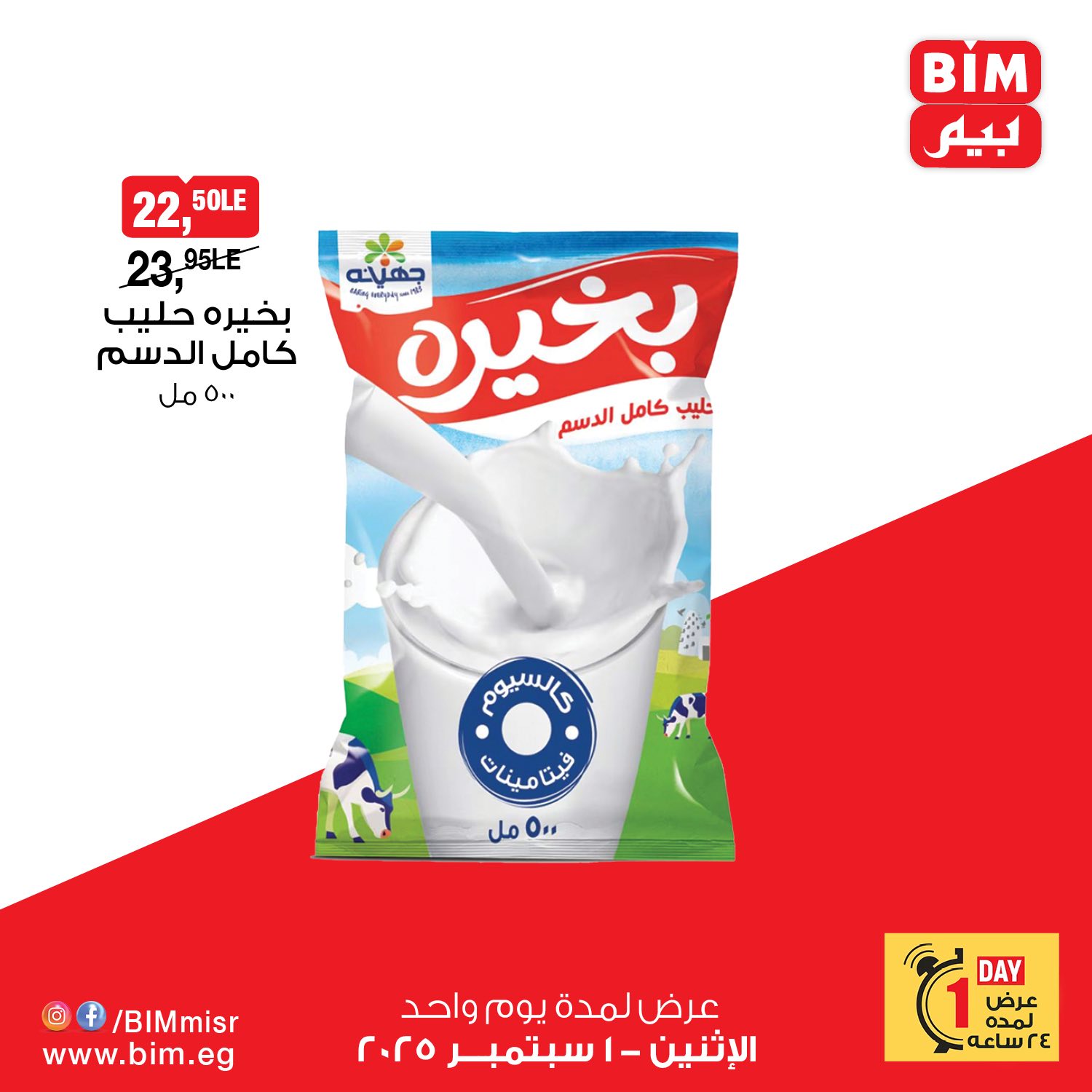 bim offers from 31aug to 4aug 2025 عروض بيم من 31 أغسطس حتى 4 أغسطس 2025 صفحة رقم 6